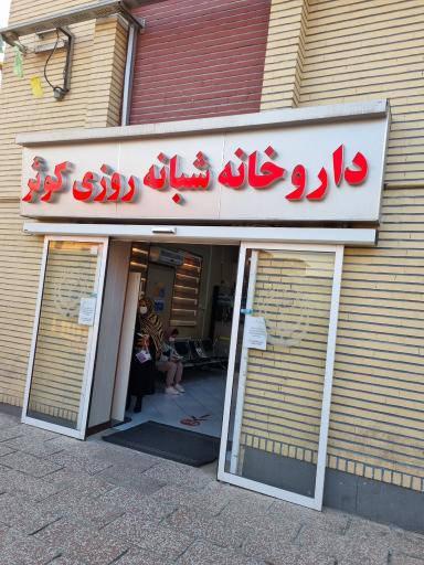 درمانگاه شبانه روزی کوثر