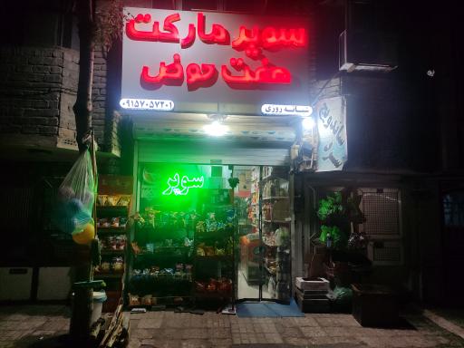 سوپرمارکت