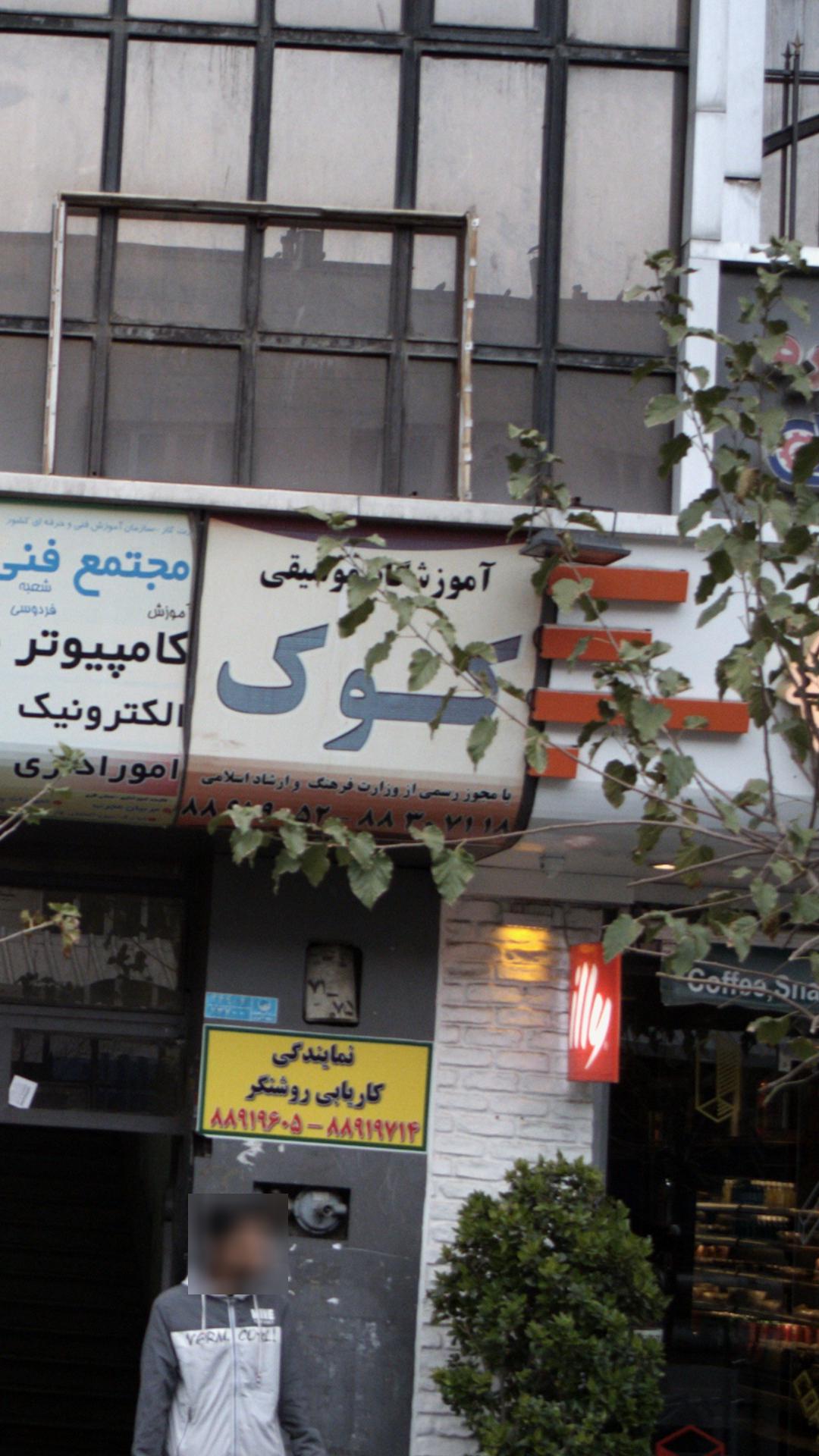آموزشگاه موسیقی کوک