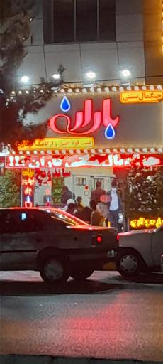 پیتزا باران