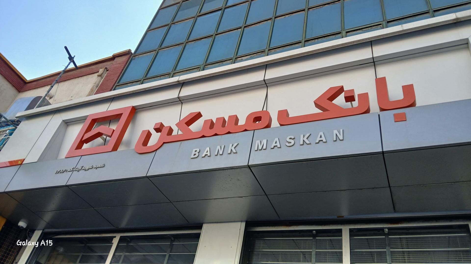 بانک مسکن شعبه سعادت آباد