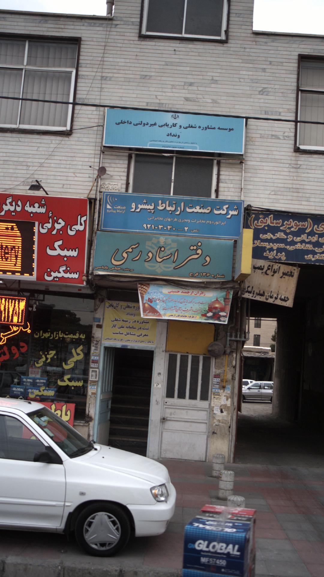 دفتر اسناد رسمی شماره 136 کرج