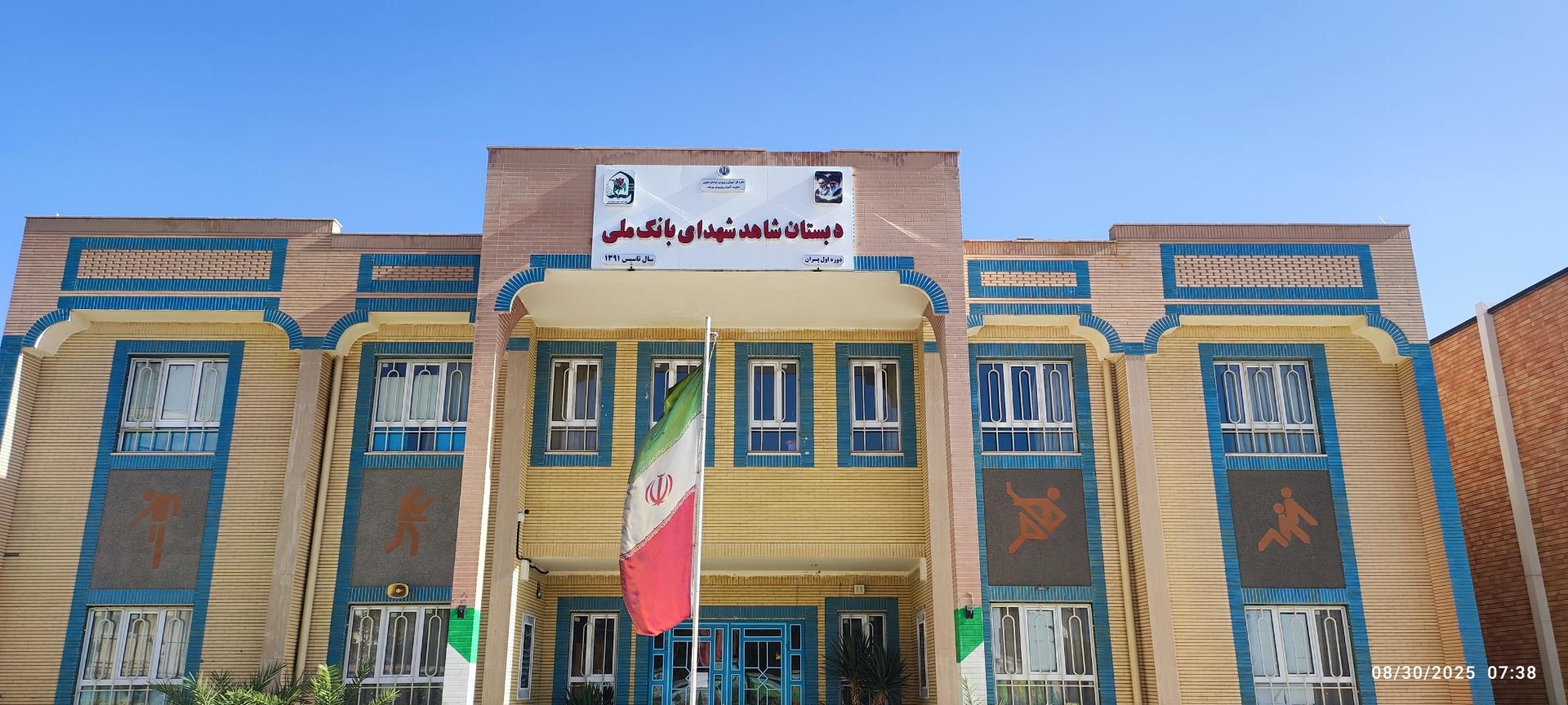 بانک ملی شعبه شهدا بیرجند