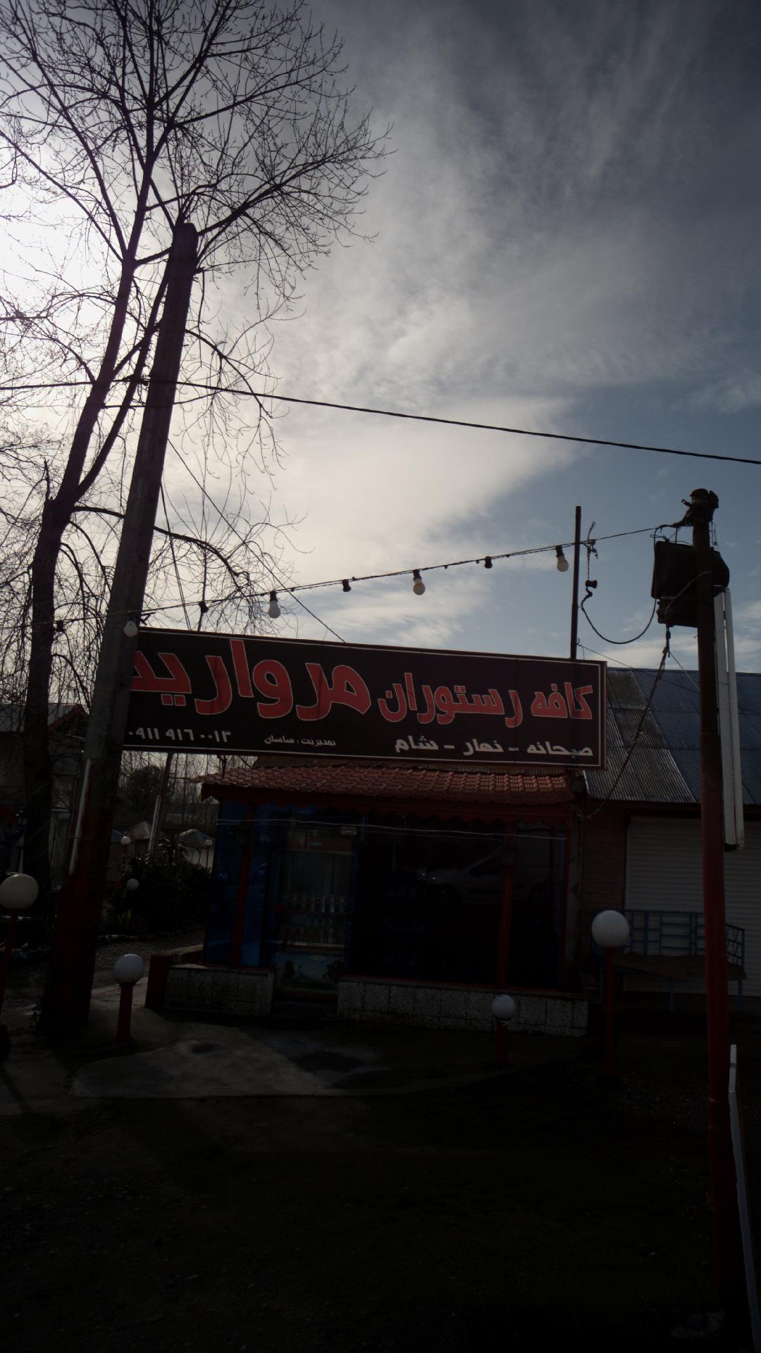 کافه رستوران مروارید