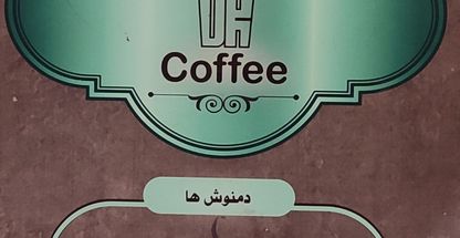کافی شاپ دکتر قهوه