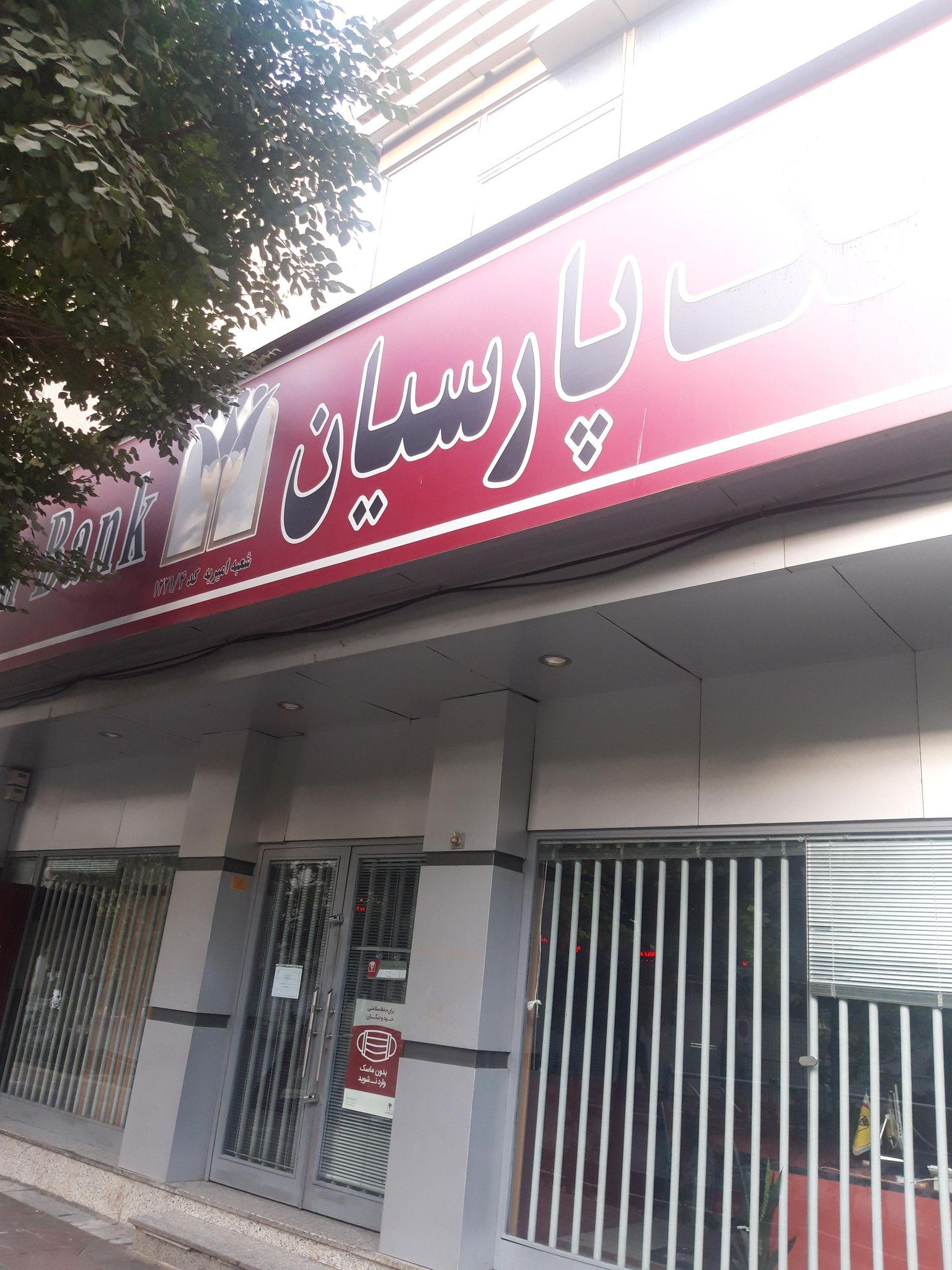 بانک پارسیان شعبه امیریه
