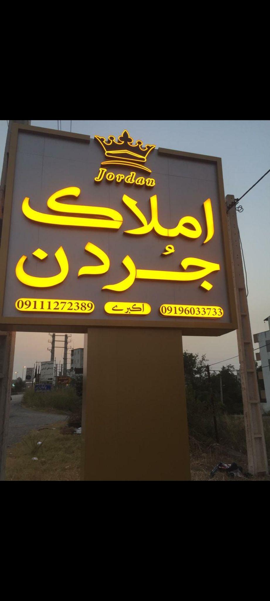 هایپر مارکت جردن