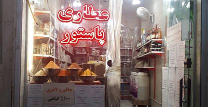 عطاری پاستور