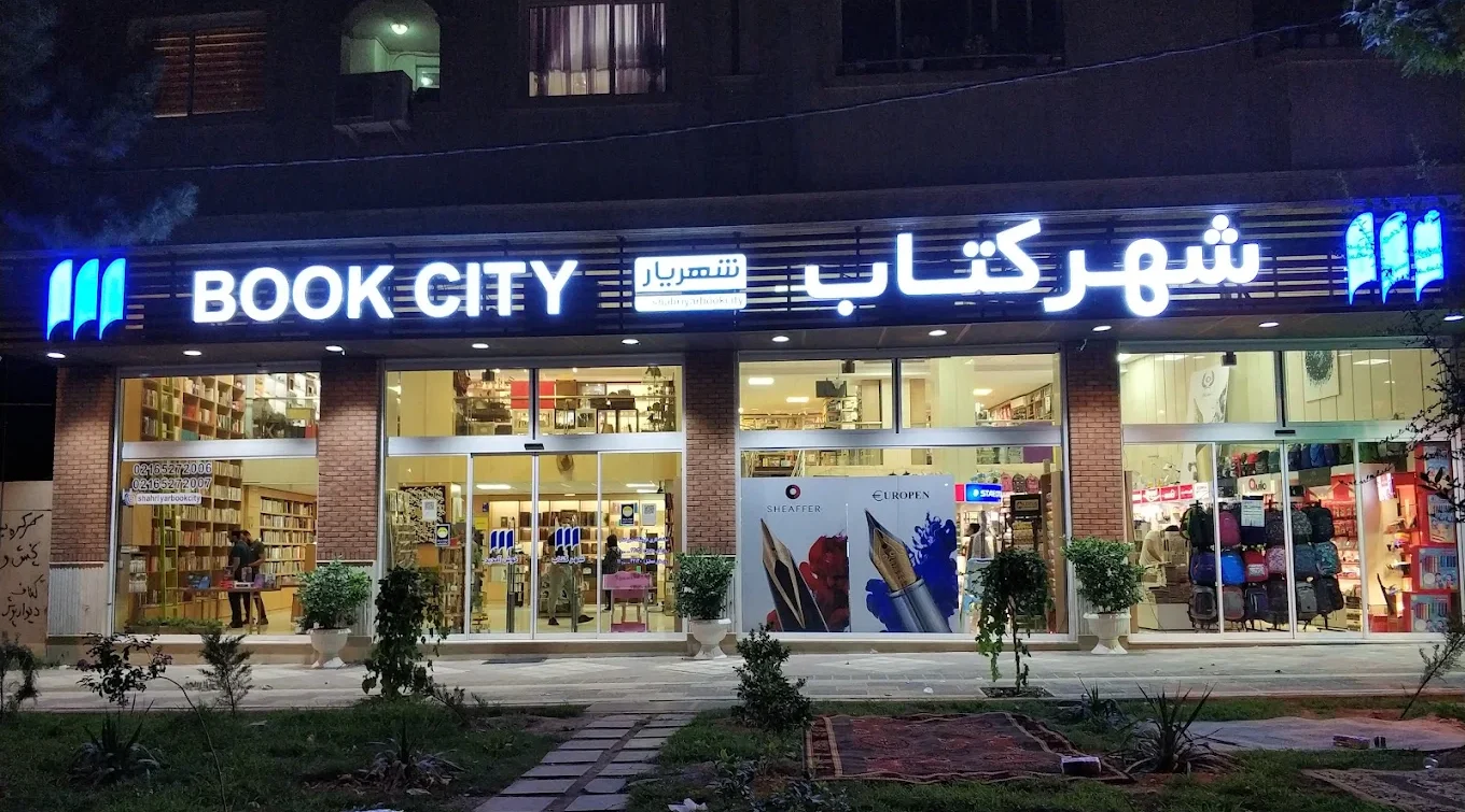 شهر کتاب شهریار