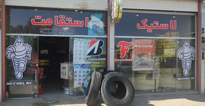 فروشگاه لاستیک کامیون استقامت