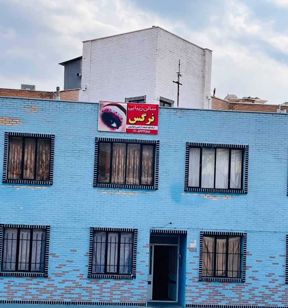 سالن زیبایی نرگس