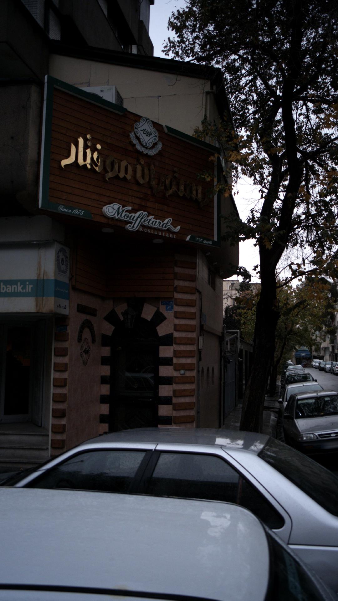 رستوران موفتار