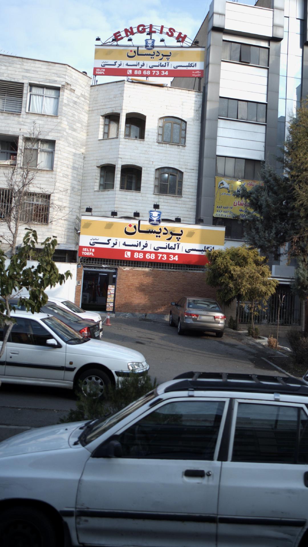موسسه آموزشی پردیسان