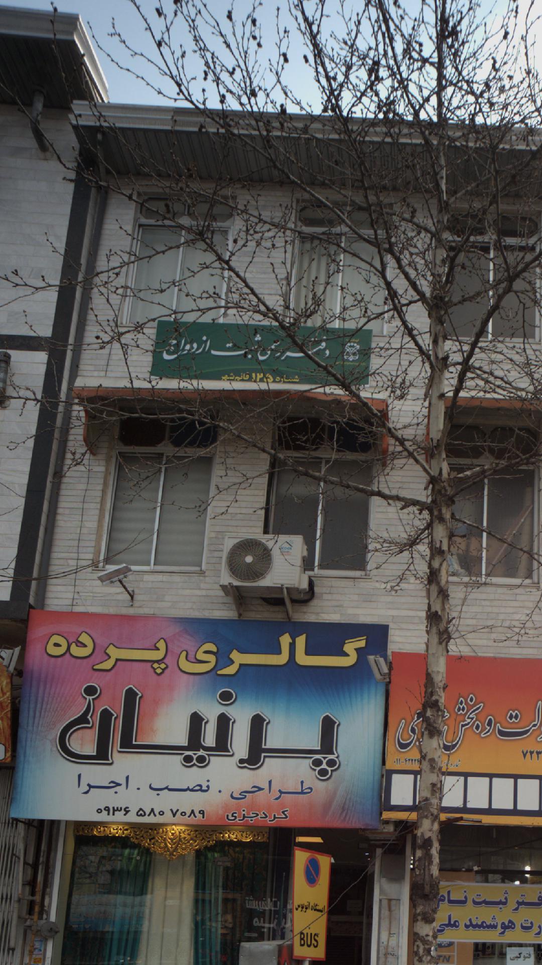 دفتر رسمی ثبت ازدواج شماره 125 قائم شهر