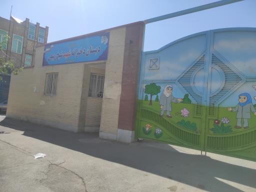 دبستان دخترانه شهید شیخ ربیعی