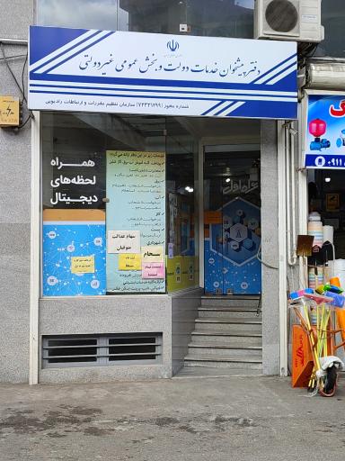 دفتر پیشخوان خدمات دولت قدیمی ربانی