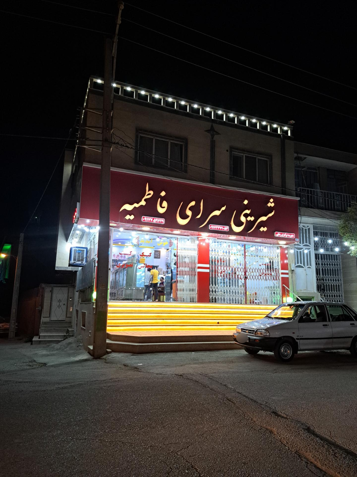 شیرینی سرای فاطمیه