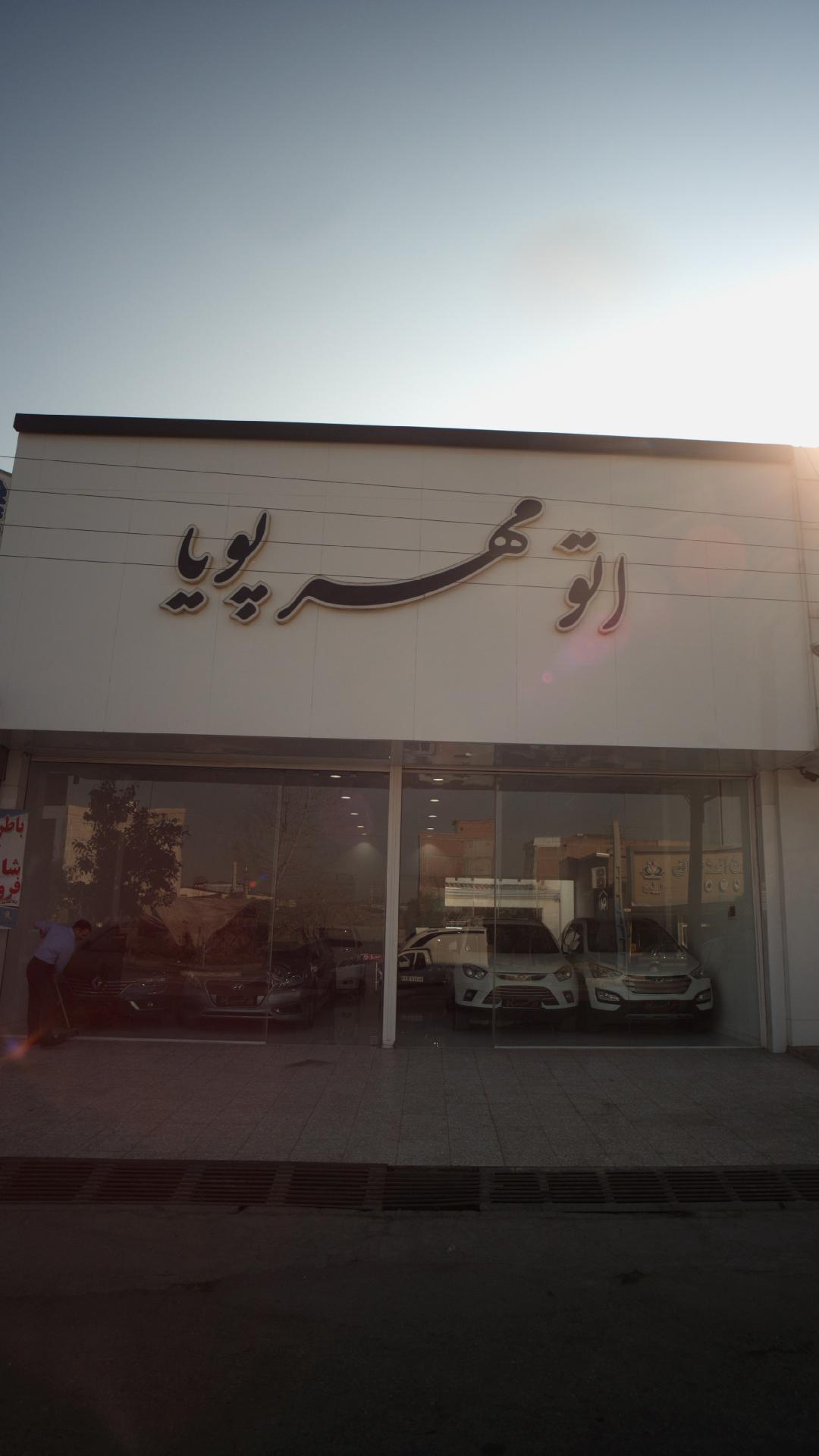 اتو مهرپویا