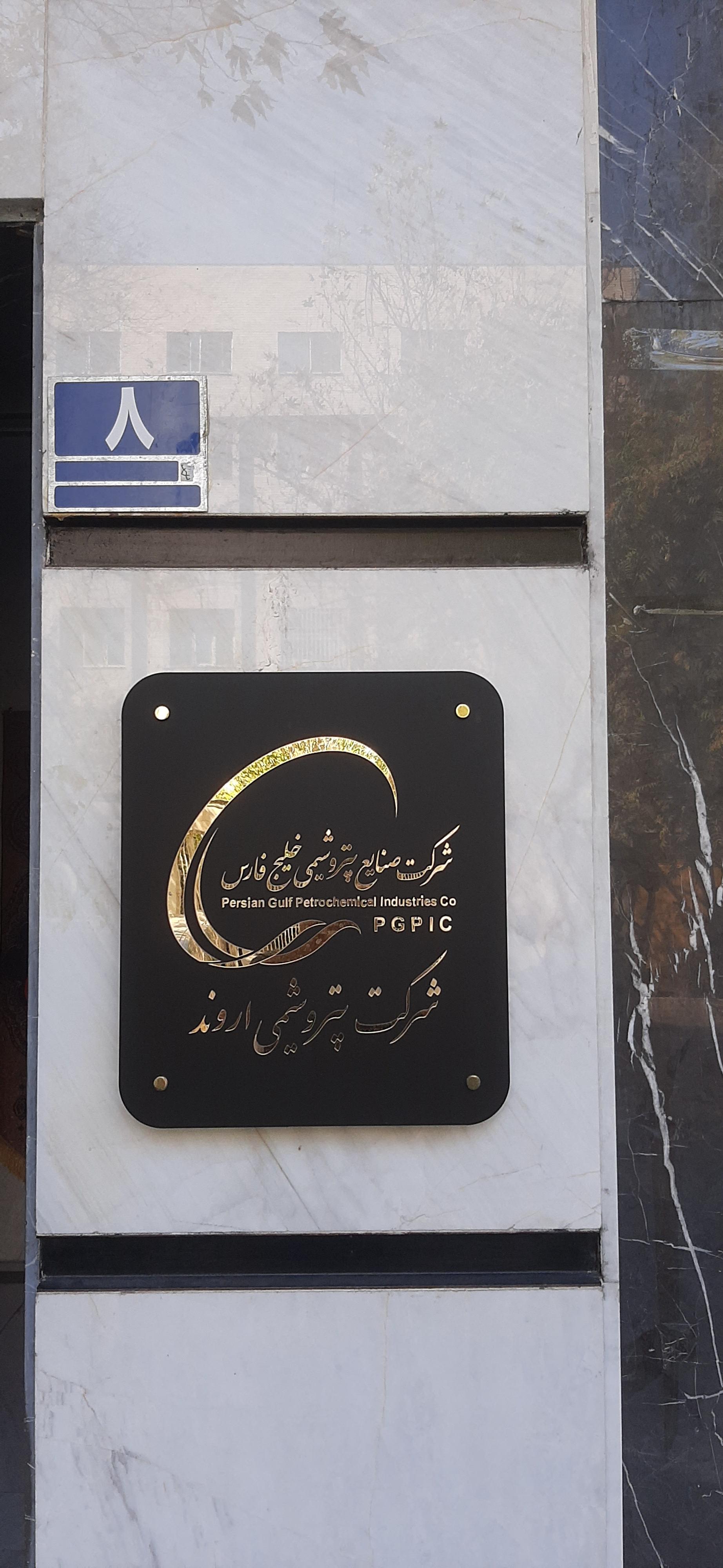 شرکت بازرگانی پتروشیمی