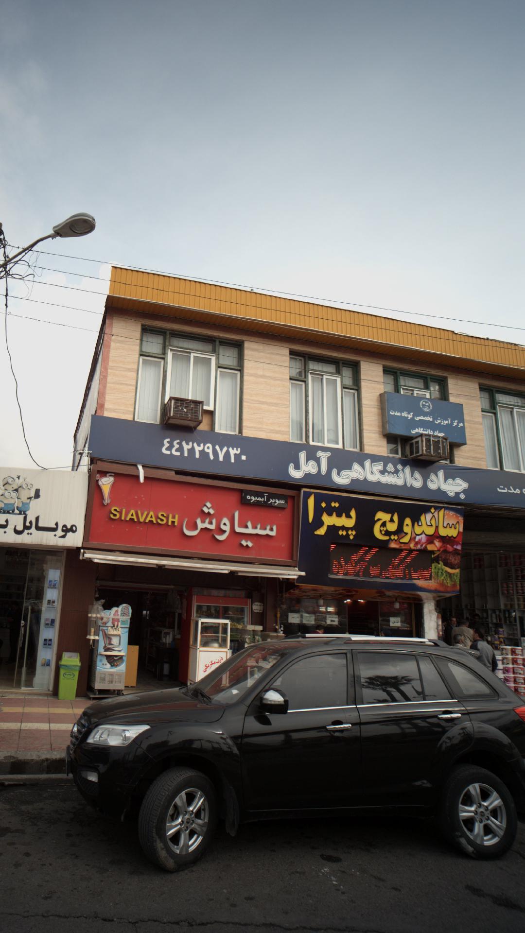 سوپر آبمیوه سیاوش
