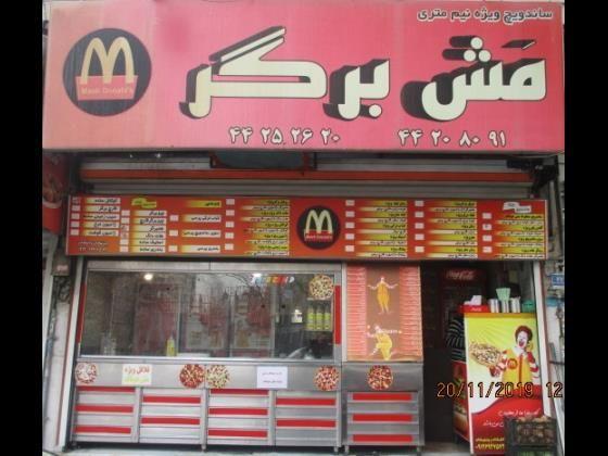 فست فود مش برگر