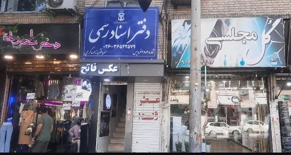 دفتراسنادرسمی 386 فردیس