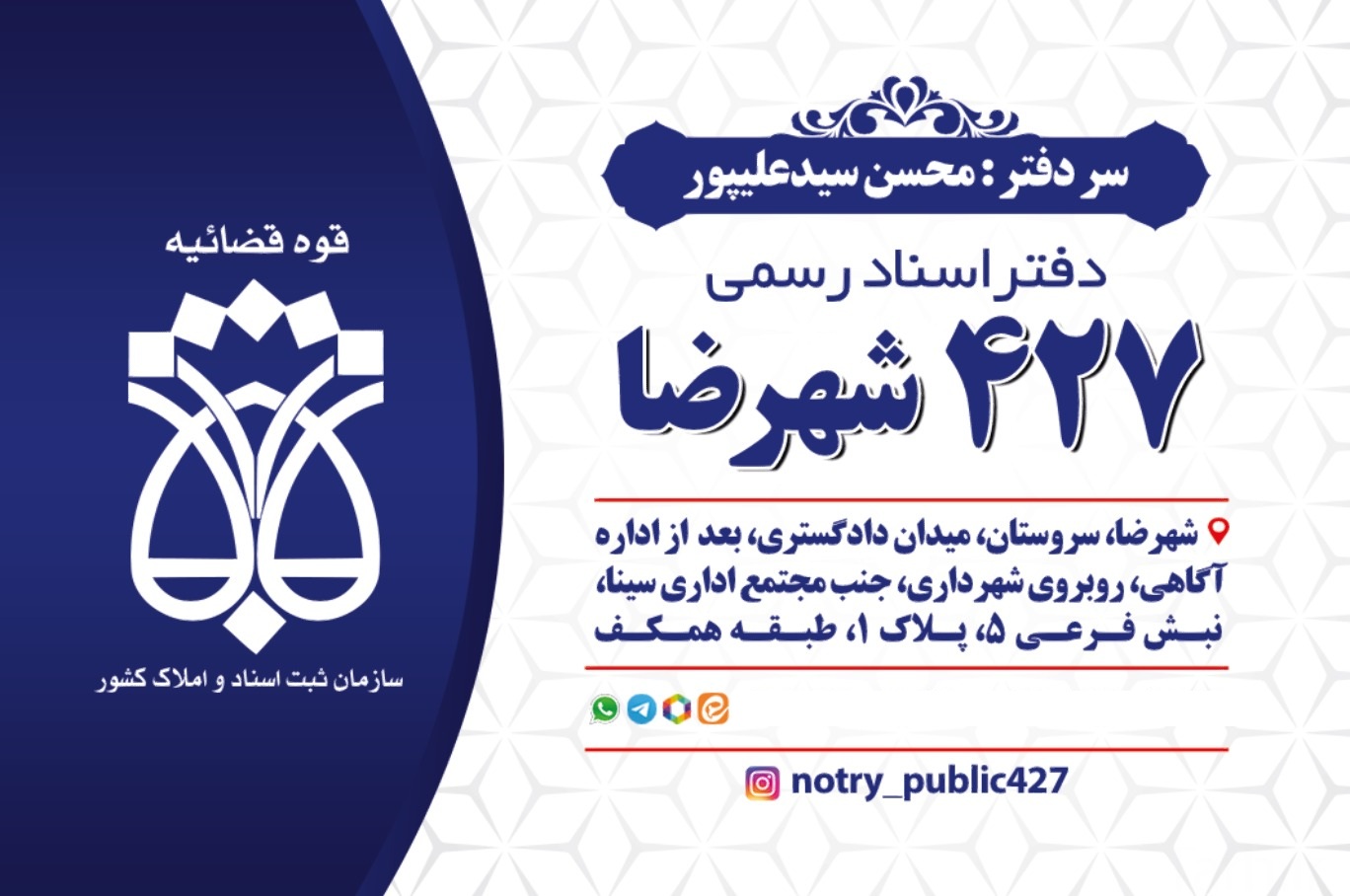 دفتر اسناد رسمی ۴۲۷ شهرضا