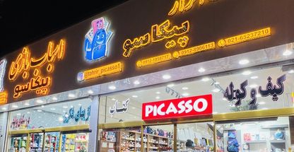 لوازم تحریر پیکاسو شهریار