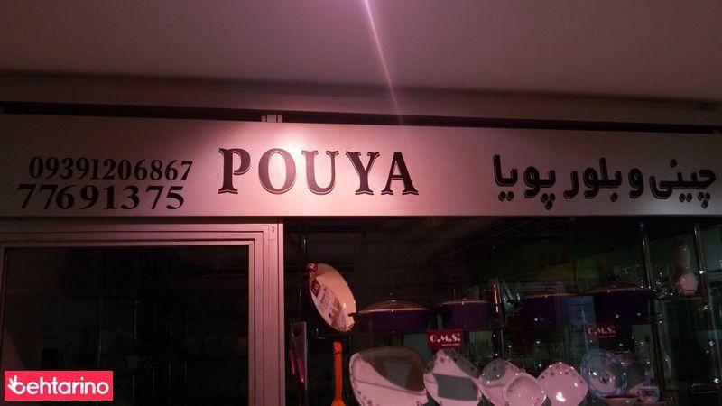 چینی و بلور پوریا