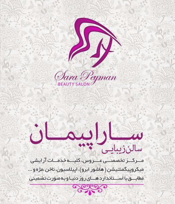 اپیلاسیون سارا پیمان