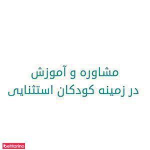 آموزش کودکان استثنایی