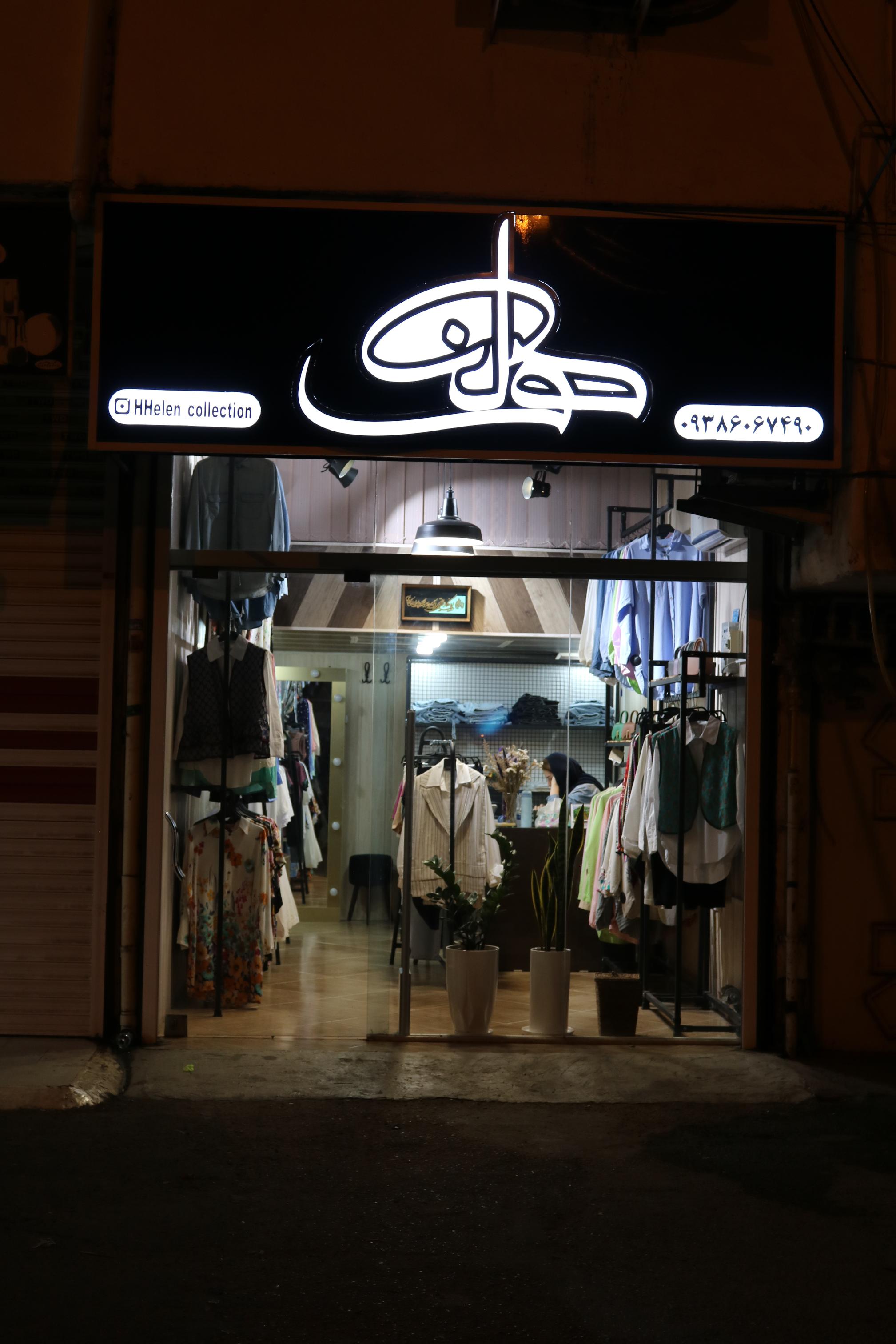 بوتیک هلن