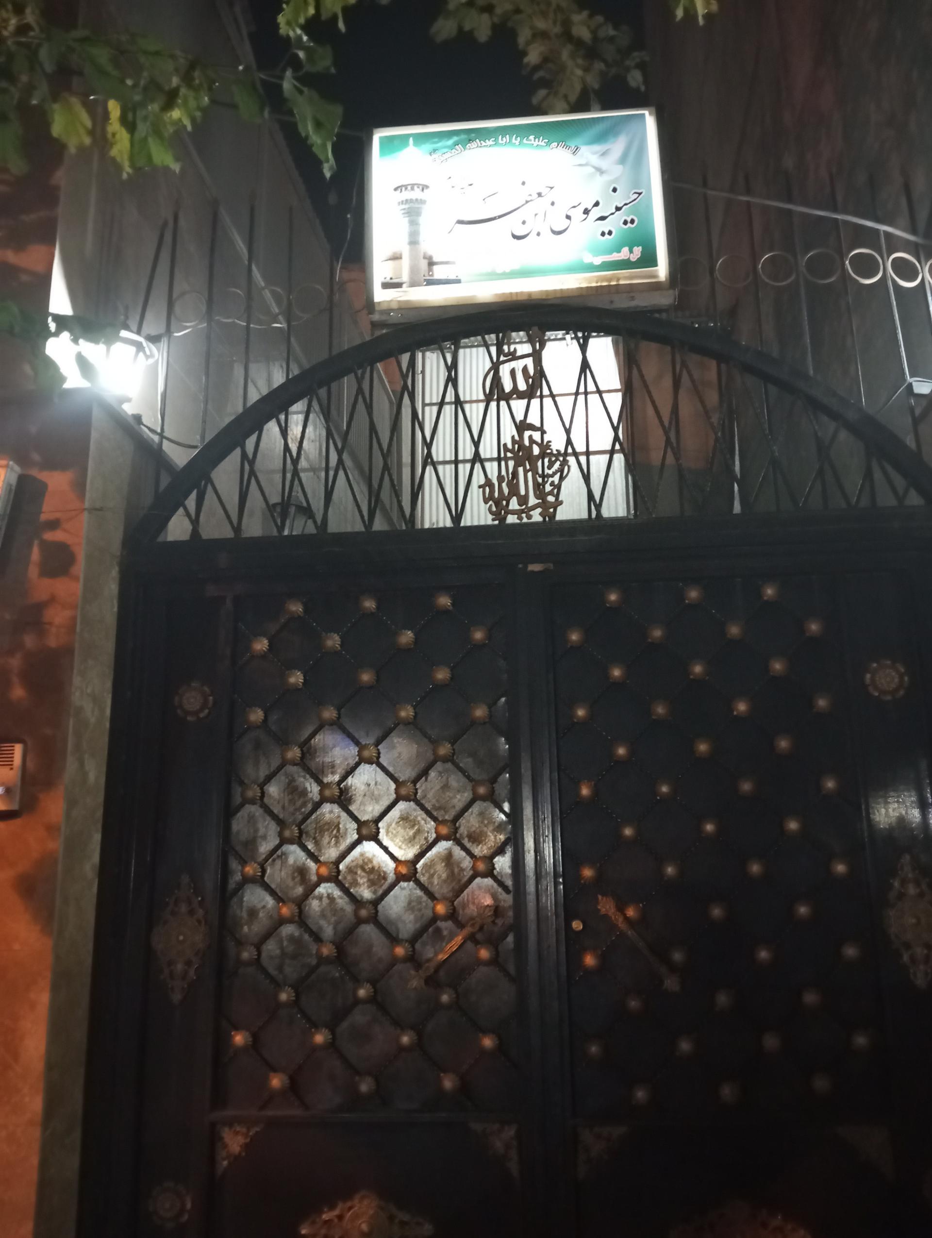 حسینیه حضرت ابوالفضل