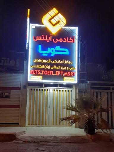 اکادمی آیلتس گویا