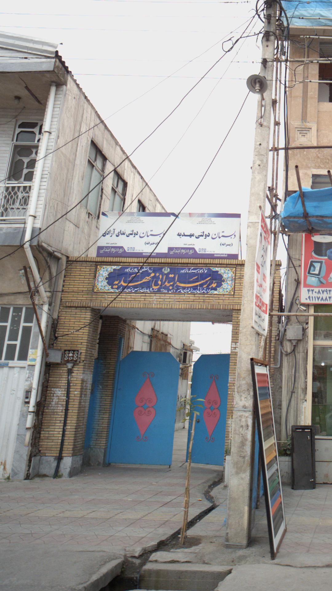 دبستان دولتی مهدیه (پسرانه) ودبستان دولتی ندای آزادی(دخترانه)  
