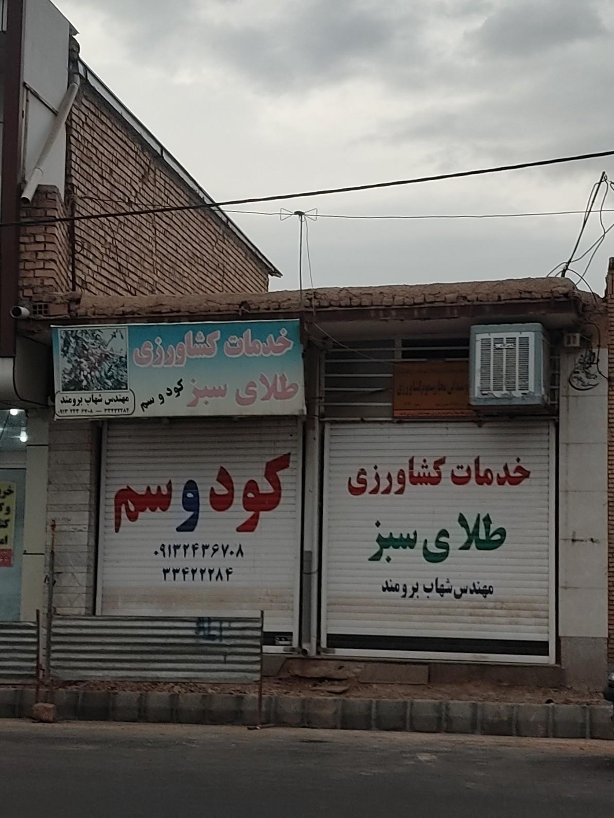 بازرگانی کود و سم تهامی
