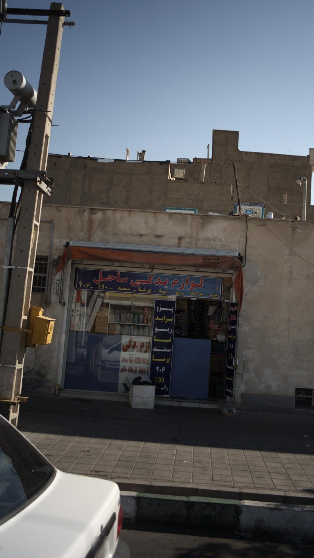 لوازم یدکی ساحل