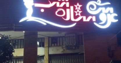 ارایشگاه عروس ستاره شب