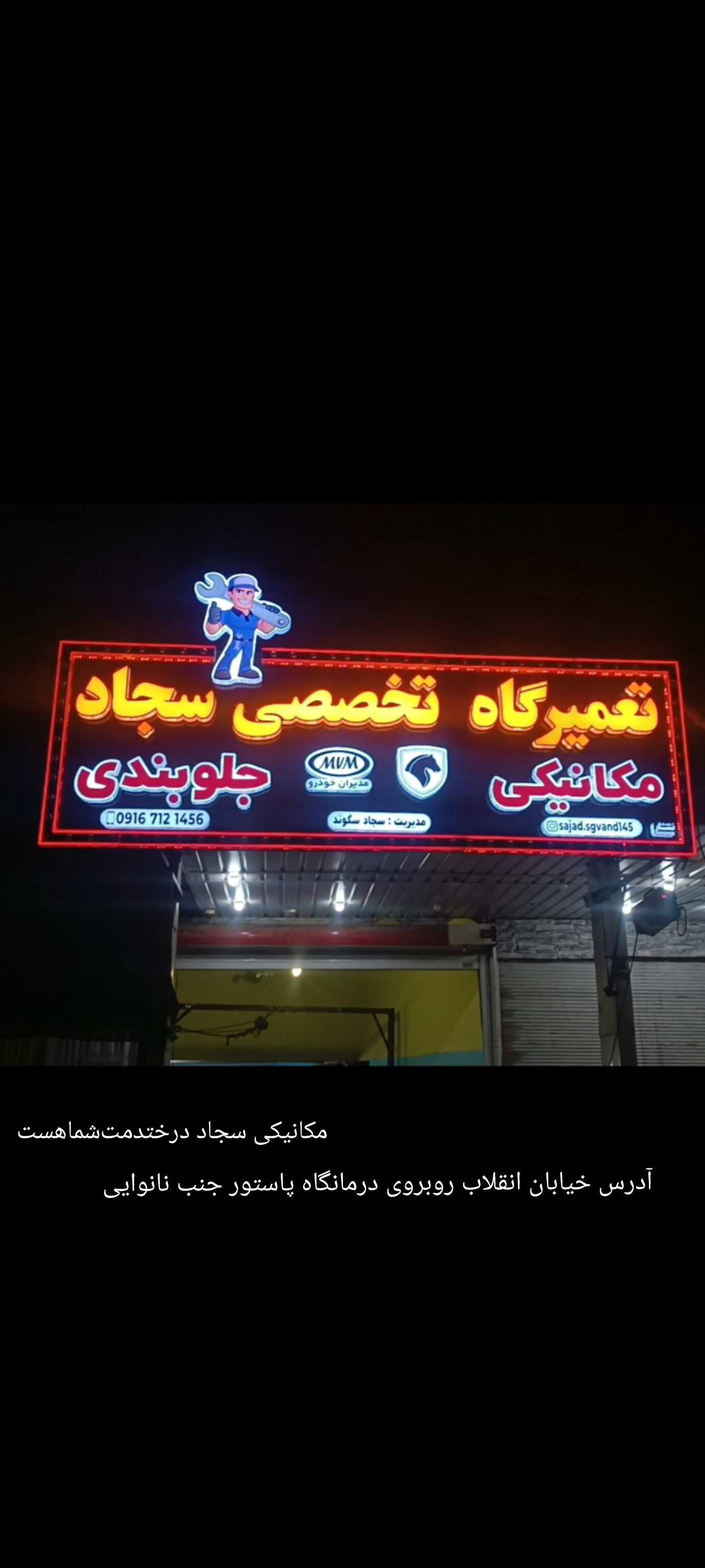 تعمیر گاه تخصصی سجاد