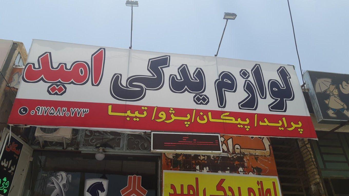 لوازم یدکی وتزئینات امید