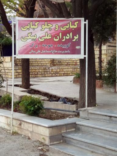کبابی علی بیگی