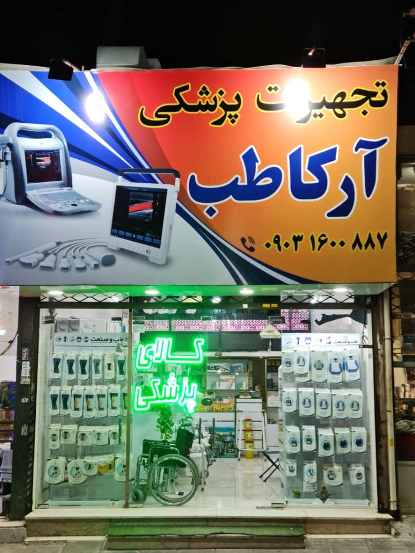 کالای پزشکی کرج
