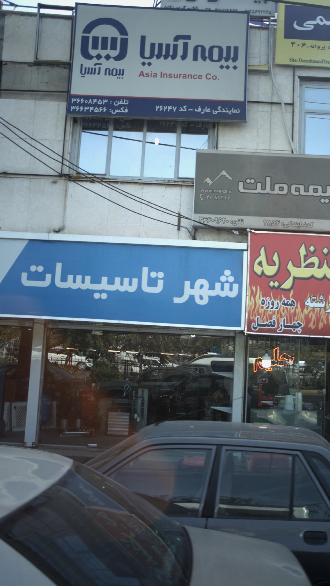 بیمه آسیا