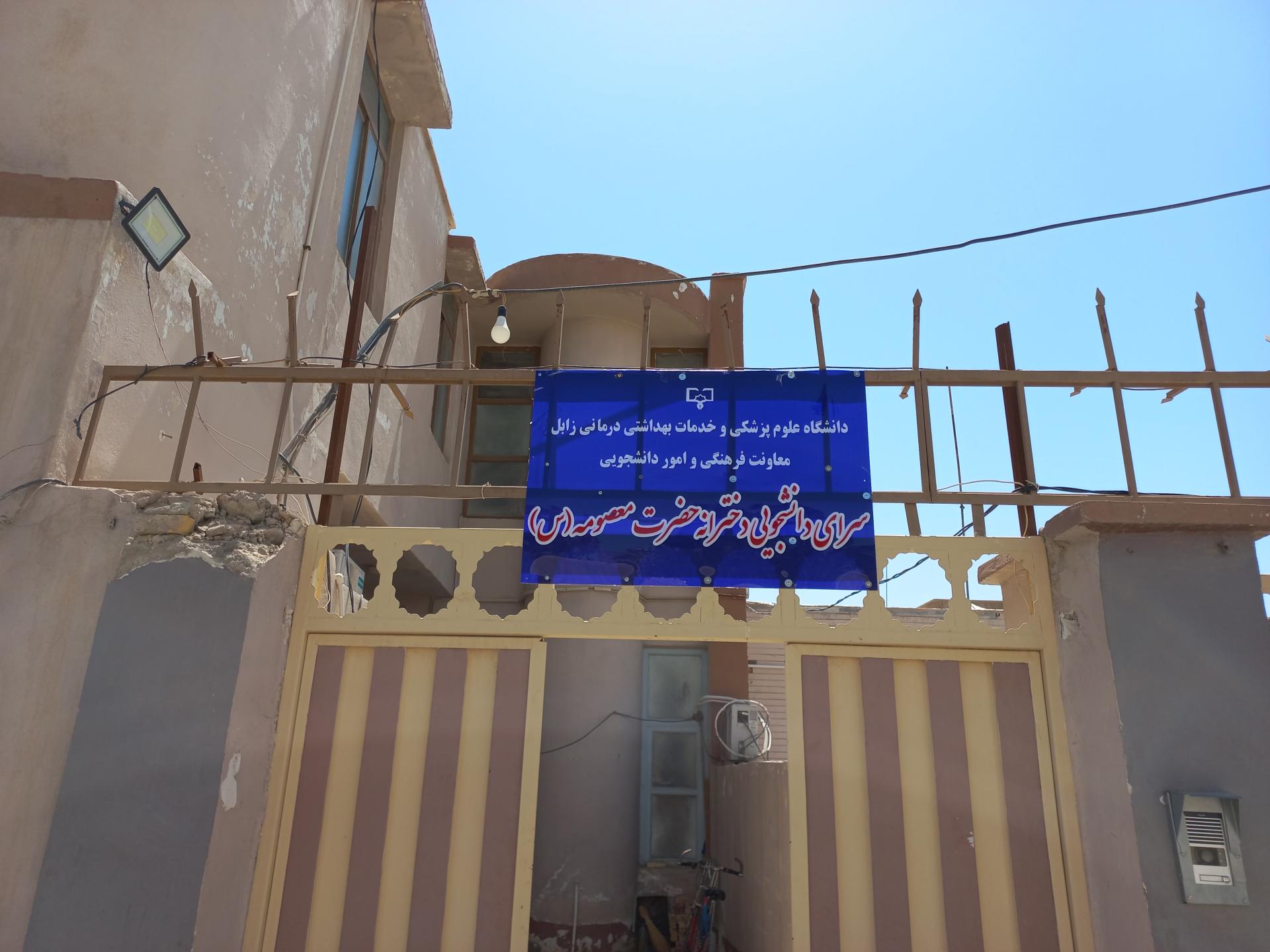 خوابگاه دانشجویی دارالولایه