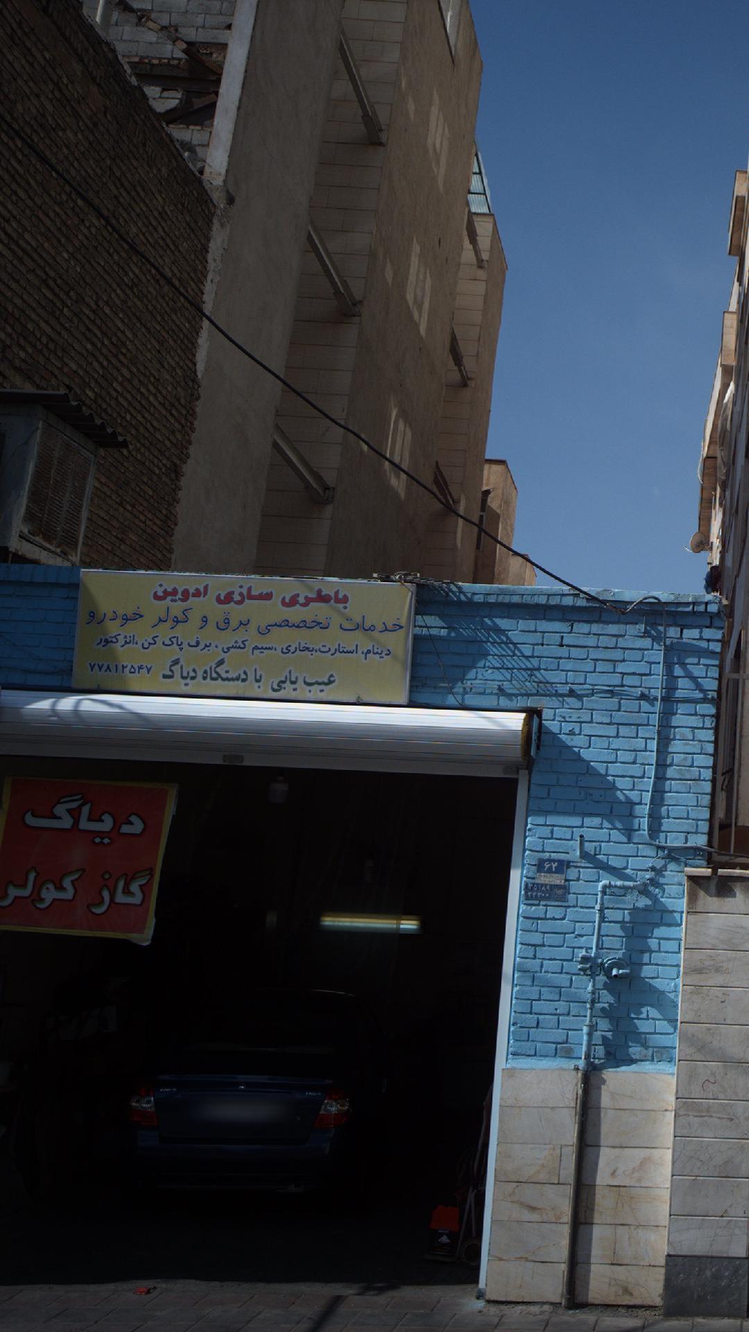 باطری سازی امین