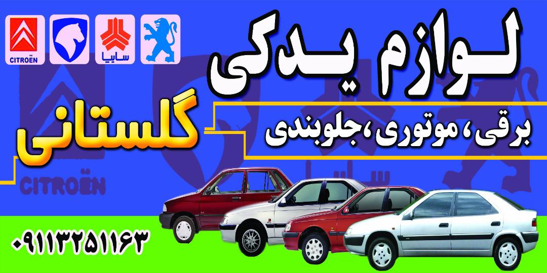 لوازم یدکی گلستانی