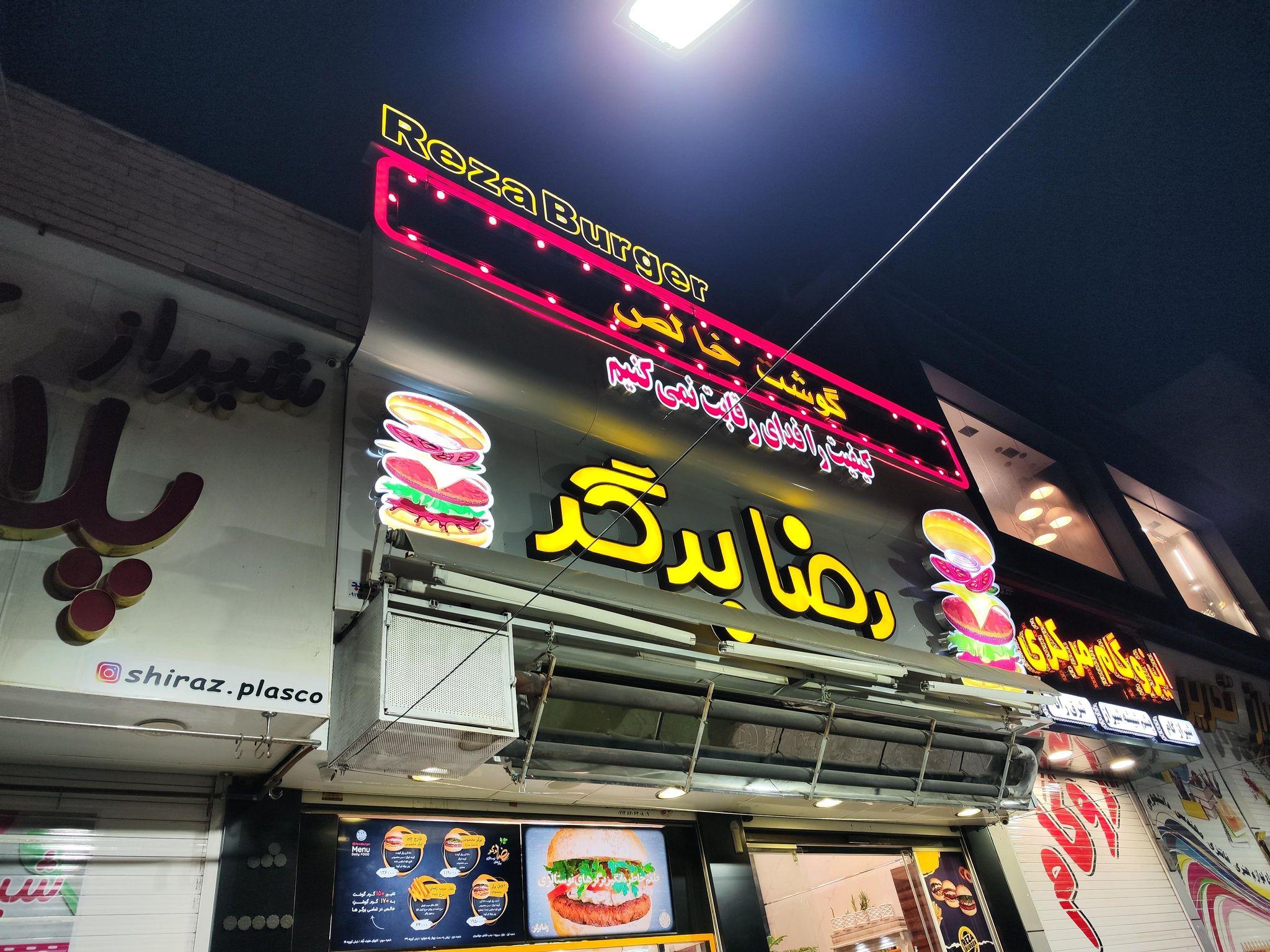 رضا برگر (شعبه دو)