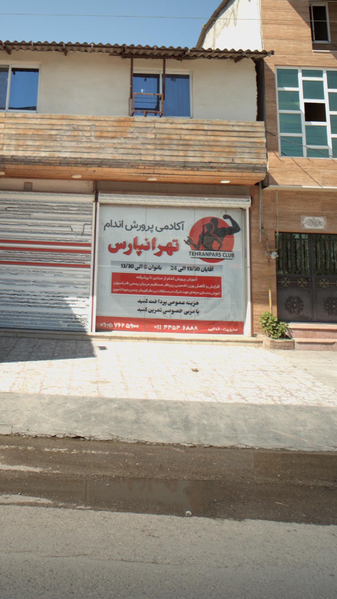 آکادمی پرورش اندام تهرانپارس