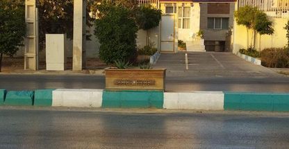 مجتمع  تفریحی شاهچراغ قوه قضاییه