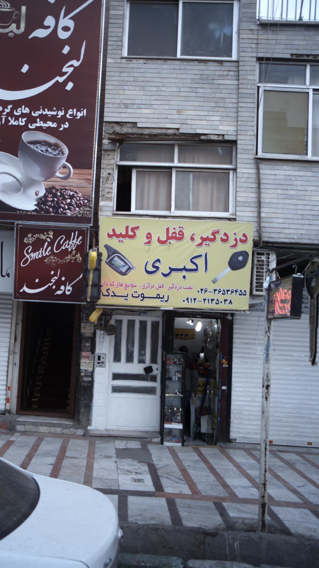 دزدگیر، قفل و کلید اکبری